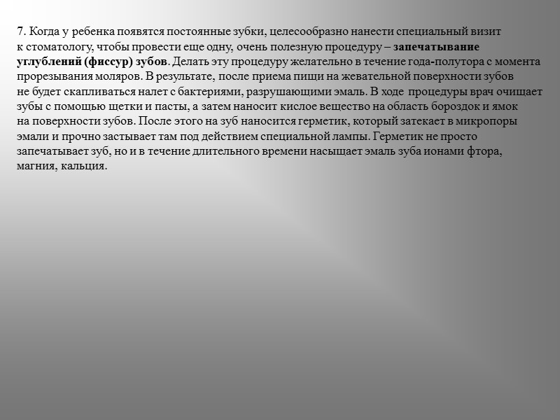 7. Когда у ребенка появятся постоянные зубки, целесообразно нанести специальный визит к стоматологу, чтобы